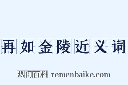 再如金陵近义词是什么意思的图片